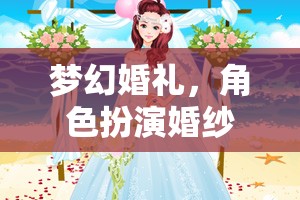 夢(mèng)幻婚禮，角色扮演婚紗網(wǎng)游