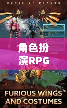 角色扮演RPG手游，探索奇幻世界的無(wú)限魅力