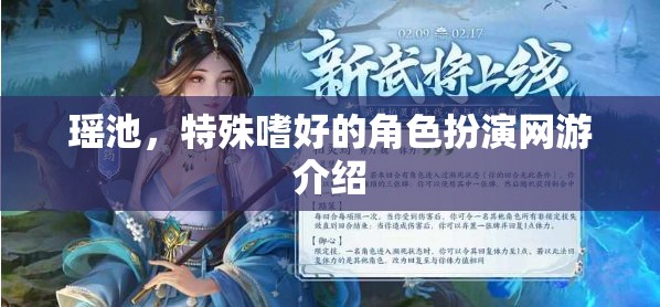 瑤池，特殊嗜好的角色扮演網(wǎng)游介紹