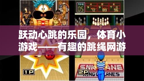 躍動(dòng)心跳的樂園，體育小游戲——有趣的跳繩網(wǎng)游介紹