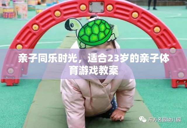 親子同樂時光，適合23歲的親子體育游戲教案