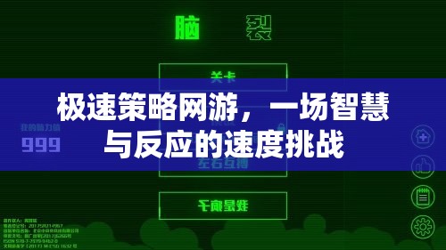 極速策略網(wǎng)游，一場智慧與反應(yīng)的速度挑戰(zhàn)