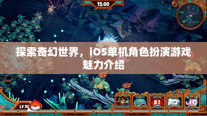 探索奇幻世界，iOS單機(jī)角色扮演游戲魅力介紹