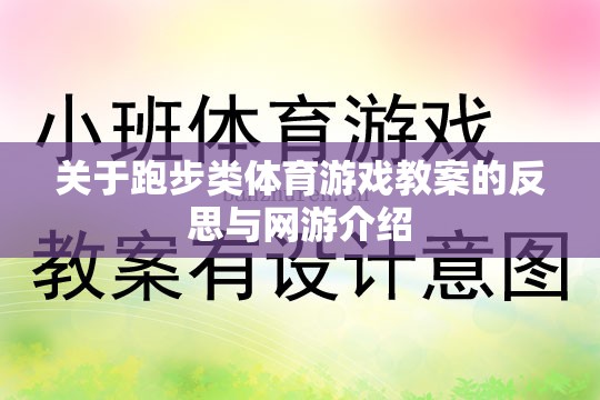 關(guān)于跑步類體育游戲教案的反思與網(wǎng)游介紹