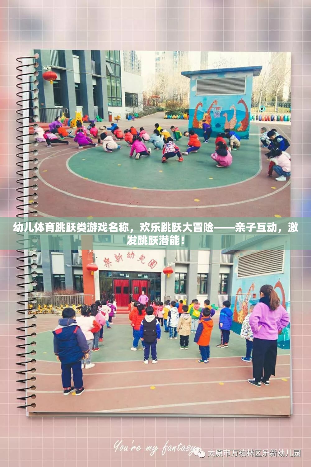 幼兒體育跳躍類游戲名稱，歡樂跳躍大冒險——親子互動，激發(fā)跳躍潛能！