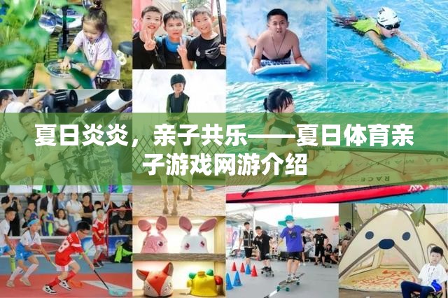 夏日炎炎，親子共樂——夏日體育親子游戲網(wǎng)游介紹