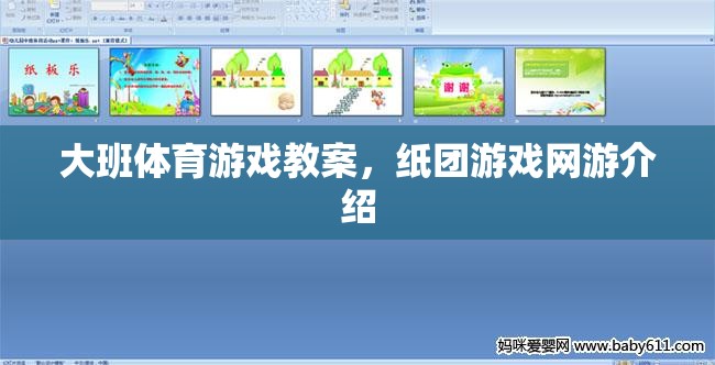 大班體育游戲教案，紙團(tuán)游戲網(wǎng)游介紹