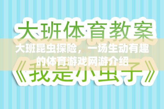 大班昆蟲(chóng)探險(xiǎn)，一場(chǎng)生動(dòng)有趣的體育游戲網(wǎng)游介紹