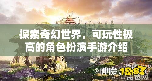 探索奇幻世界，可玩性極高的角色扮演手游介紹