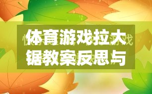 體育游戲拉大鋸教案反思與網(wǎng)游概覽