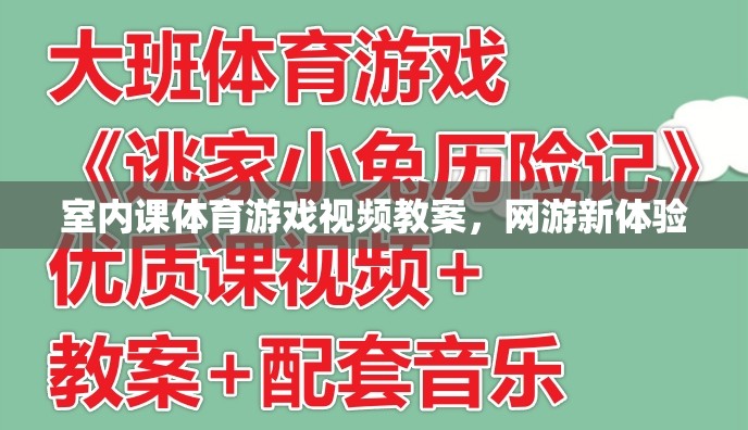 室內(nèi)課體育游戲視頻教案，網(wǎng)游新體驗