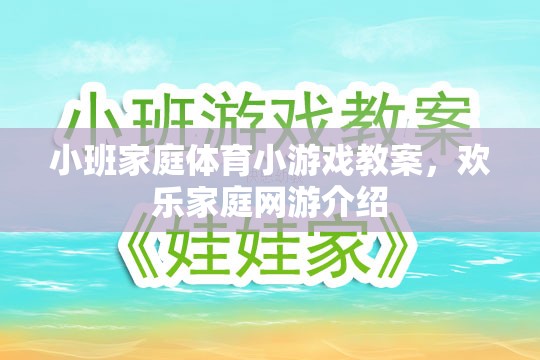 小班家庭體育小游戲教案，歡樂家庭網(wǎng)游介紹