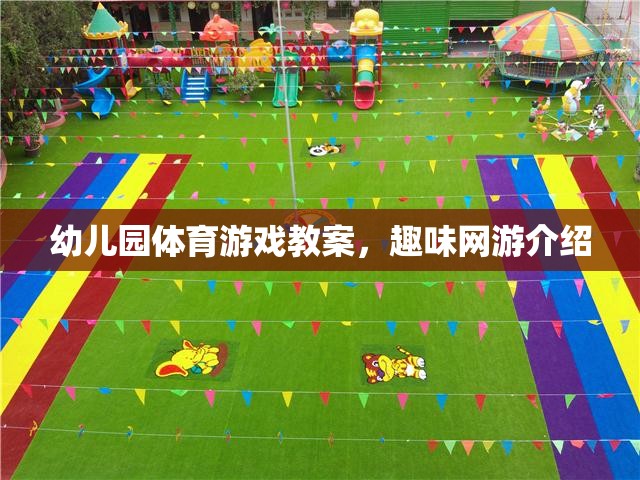 幼兒園體育游戲教案，趣味網(wǎng)游介紹