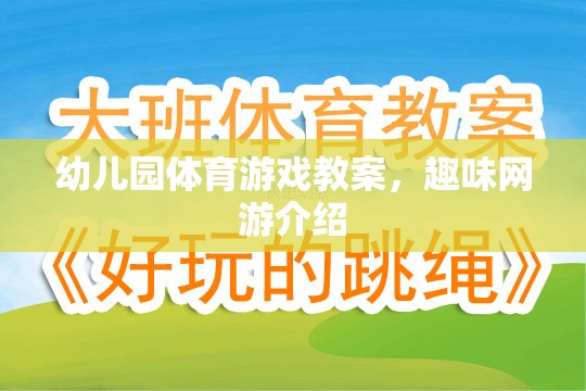 幼兒園體育游戲教案，趣味網(wǎng)游介紹