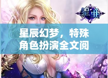 星辰幻夢，特殊角色扮演全文閱讀網(wǎng)游介紹