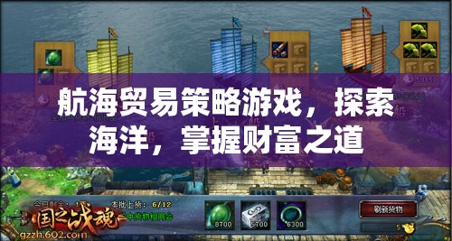 航海貿(mào)易策略游戲，探索海洋，掌握財富之道