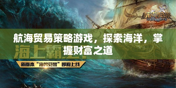 航海貿(mào)易策略游戲，探索海洋，掌握財富之道