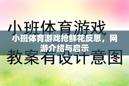 小班體育游戲搶鮮花反思，網(wǎng)游介紹與啟示