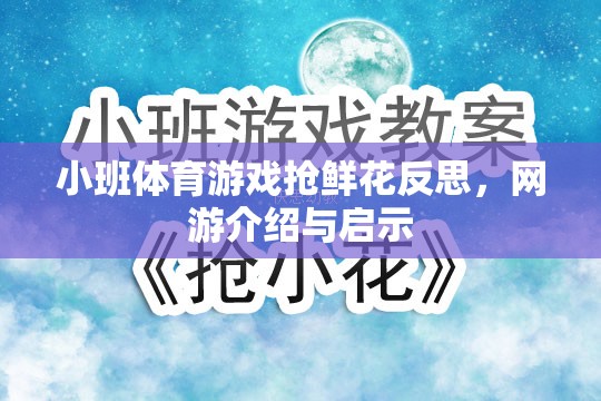 小班體育游戲搶鮮花反思，網(wǎng)游介紹與啟示