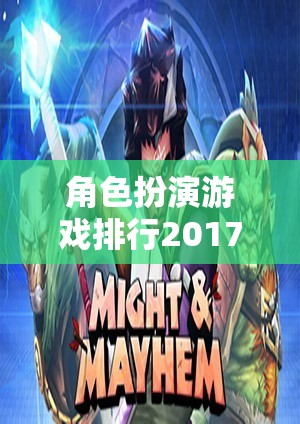 角色扮演游戲排行2017，熱門網(wǎng)游介紹