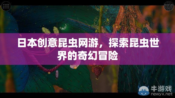 日本創(chuàng)意昆蟲網(wǎng)游，探索昆蟲世界的奇幻冒險