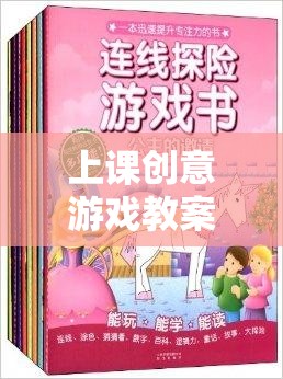 上課創(chuàng)意游戲教案，網(wǎng)游知識探險之旅