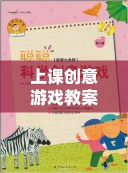 上課創(chuàng)意游戲教案，網(wǎng)游知識探險之旅