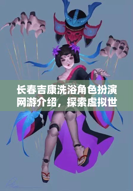 長(zhǎng)春吉康洗浴角色扮演網(wǎng)游介紹，探索虛擬世界的洗浴人生