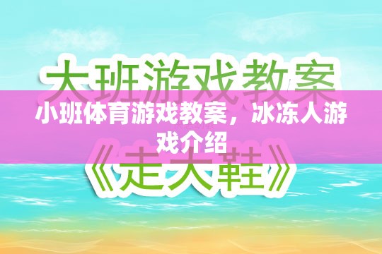 小班體育游戲教案，冰凍人游戲介紹