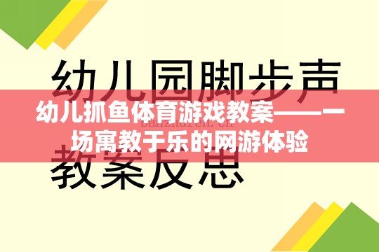 幼兒抓魚體育游戲教案——一場寓教于樂的網(wǎng)游體驗