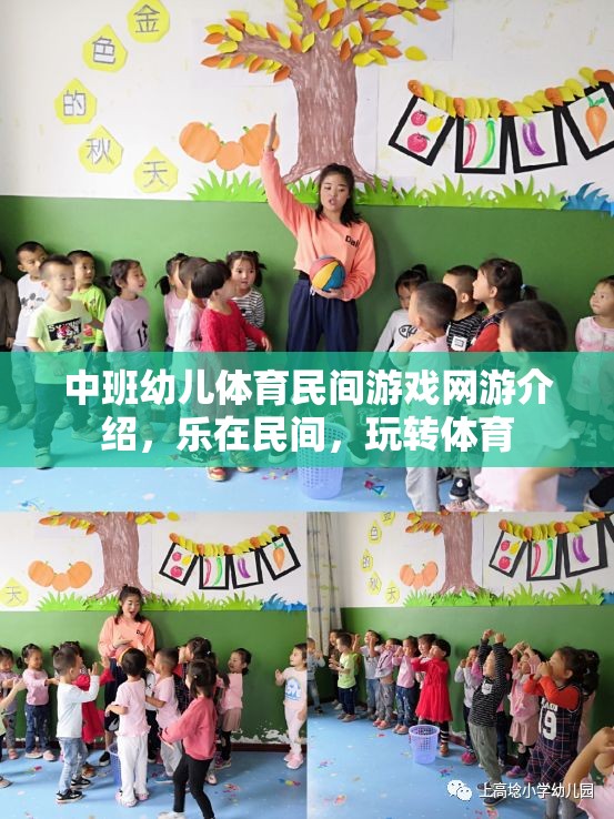 中班幼兒體育民間游戲網(wǎng)游介紹，樂在民間，玩轉(zhuǎn)體育