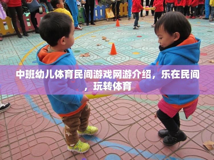 中班幼兒體育民間游戲網(wǎng)游介紹，樂在民間，玩轉(zhuǎn)體育