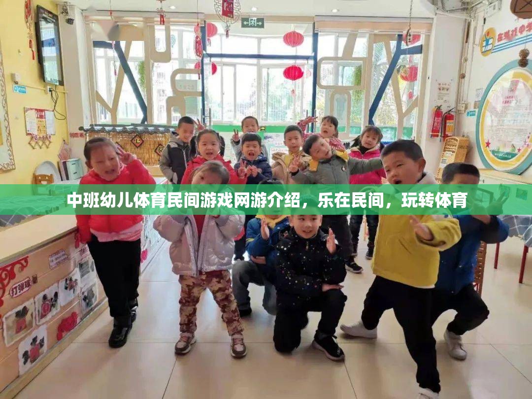 中班幼兒體育民間游戲網(wǎng)游介紹，樂在民間，玩轉(zhuǎn)體育