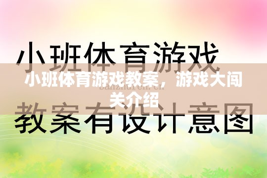 小班體育游戲教案，游戲大闖關(guān)介紹