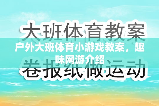 戶外大班體育小游戲教案，趣味網(wǎng)游介紹