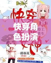 快穿角色扮演蘇櫻攻略，一場獨(dú)特的網(wǎng)游之旅