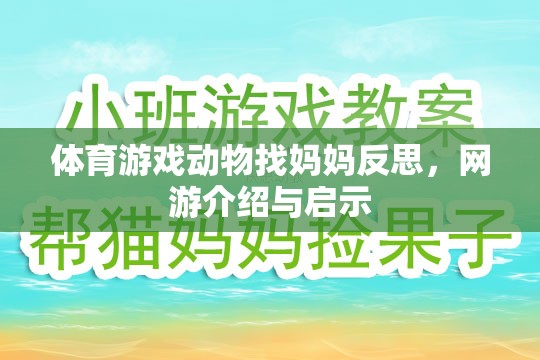 體育游戲動物找媽媽反思，網(wǎng)游介紹與啟示