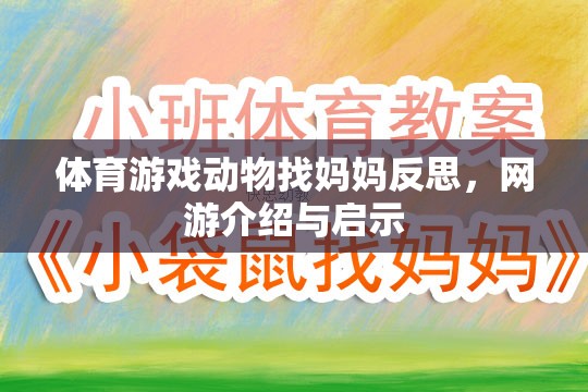 體育游戲動物找媽媽反思，網(wǎng)游介紹與啟示