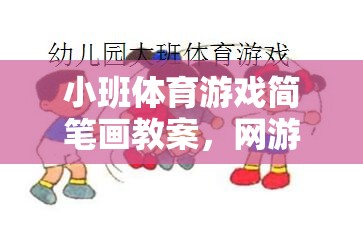 小班體育游戲簡(jiǎn)筆畫教案，網(wǎng)游樂園的樂趣體驗(yàn)