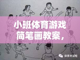 小班體育游戲簡(jiǎn)筆畫教案，網(wǎng)游樂園的樂趣體驗(yàn)