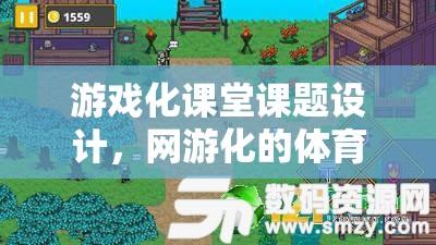 游戲化課堂課題設(shè)計(jì)，網(wǎng)游化的體育游戲探索