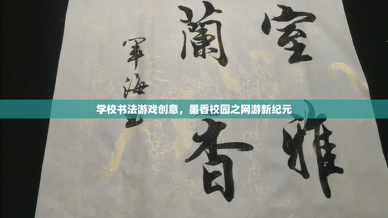 學(xué)校書法游戲創(chuàng)意，墨香校園之網(wǎng)游新紀(jì)元