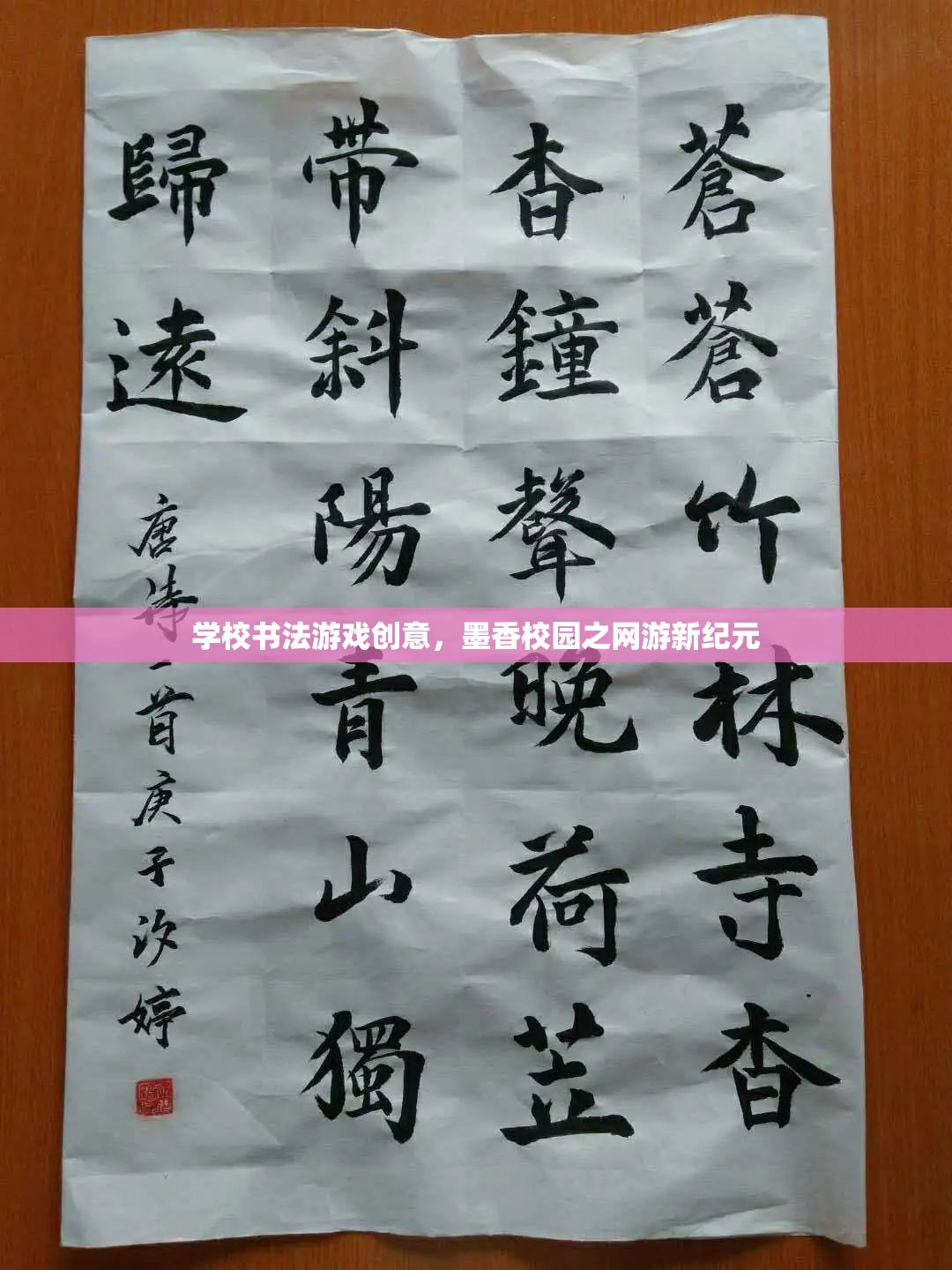 學(xué)校書法游戲創(chuàng)意，墨香校園之網(wǎng)游新紀(jì)元