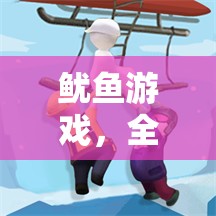 魷魚游戲，全新創(chuàng)意冒險之旅