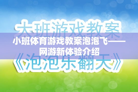 小班體育游戲教案泡泡飛——網(wǎng)游新體驗介紹