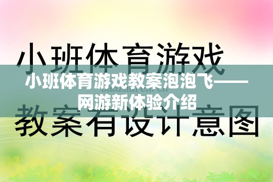 小班體育游戲教案泡泡飛——網(wǎng)游新體驗介紹