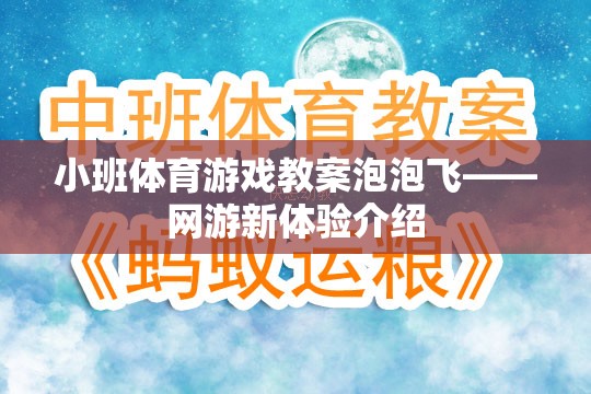 小班體育游戲教案泡泡飛——網(wǎng)游新體驗介紹