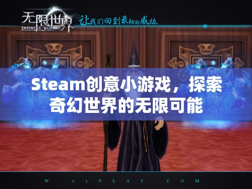 Steam創(chuàng)意小游戲，探索奇幻世界的無限可能