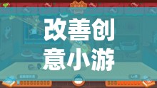 改善創(chuàng)意小游戲，一款網(wǎng)游的新紀(jì)元