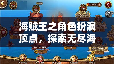 海賊王之角色扮演頂點，探索無盡海域的網(wǎng)游巨作